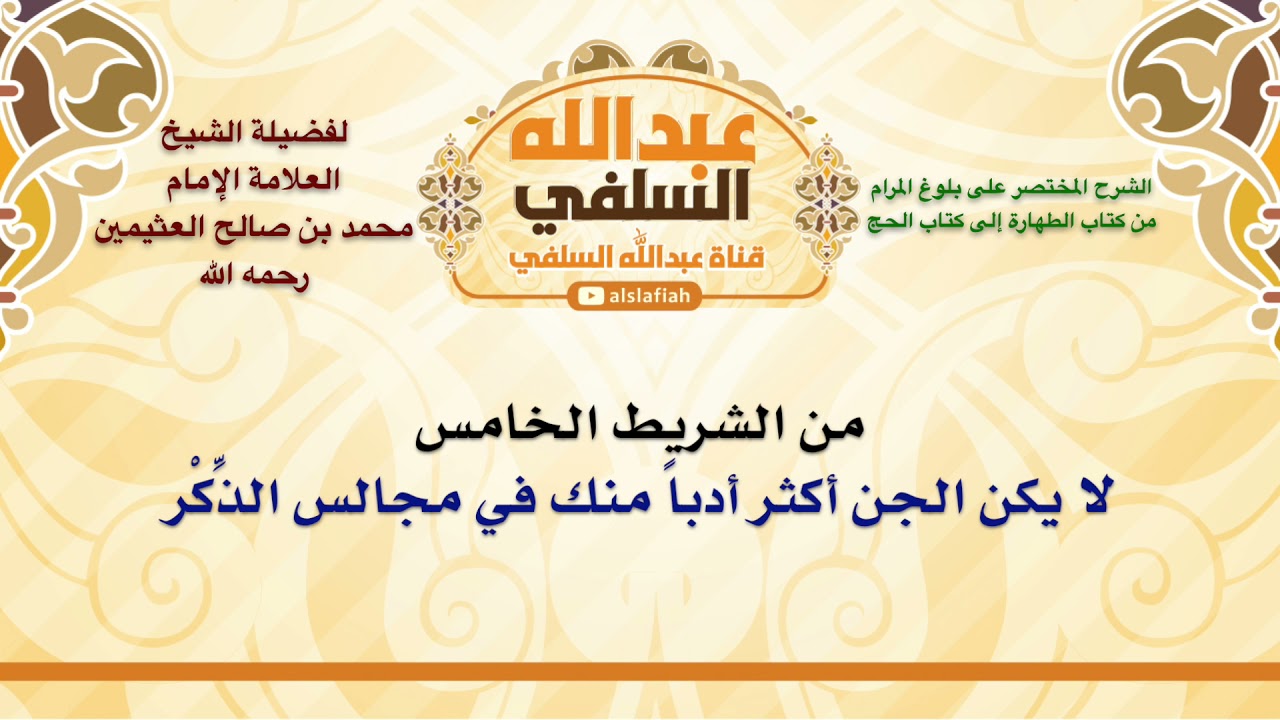 الشيخ ابن عثيمين : لا يكن الجن أكثر أدباً منك في مجالس الذِّكْر