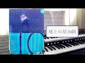 地上の星　10級　新エレクトーンレパートリー