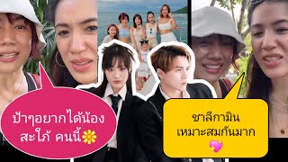 🌼หลงรักไม่ไหว พี้สาว#แน๊กชาลี ประกาศอยากได้น้องสะใภ้เป็น #กามิน