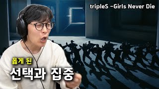 [ENG]라라라-라라라라 | tripleS(트리플에스) 'Girls Never Die' 리액션