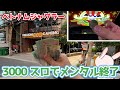 【レート150倍】ベトナムの1枚3000円のジャグラーでメンタル完全終了【2022.9.6】