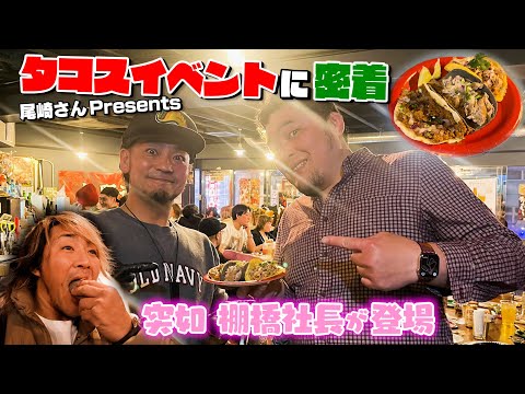 新日本プロレス元リングアナ･尾崎仁彦さんが振る舞うタコスイベント in エーブリに密着！【サプライズゲストも登場】