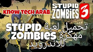تحميل لعبة 3 stupid zombies جميع الخيارات متاحة بالمجان 🔥🔥🔥 screenshot 5