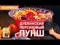 Дублинский Персиковый ПУНШ — рецепт на 10–12 человек