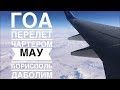 ГОА ноябрь 2016 | Подробный перелет чартером МАУ Борисполь -Даболим