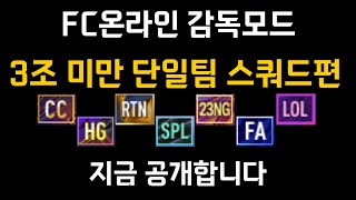 3조 미만 극가성비 단일팀 스쿼드편. FC온라인