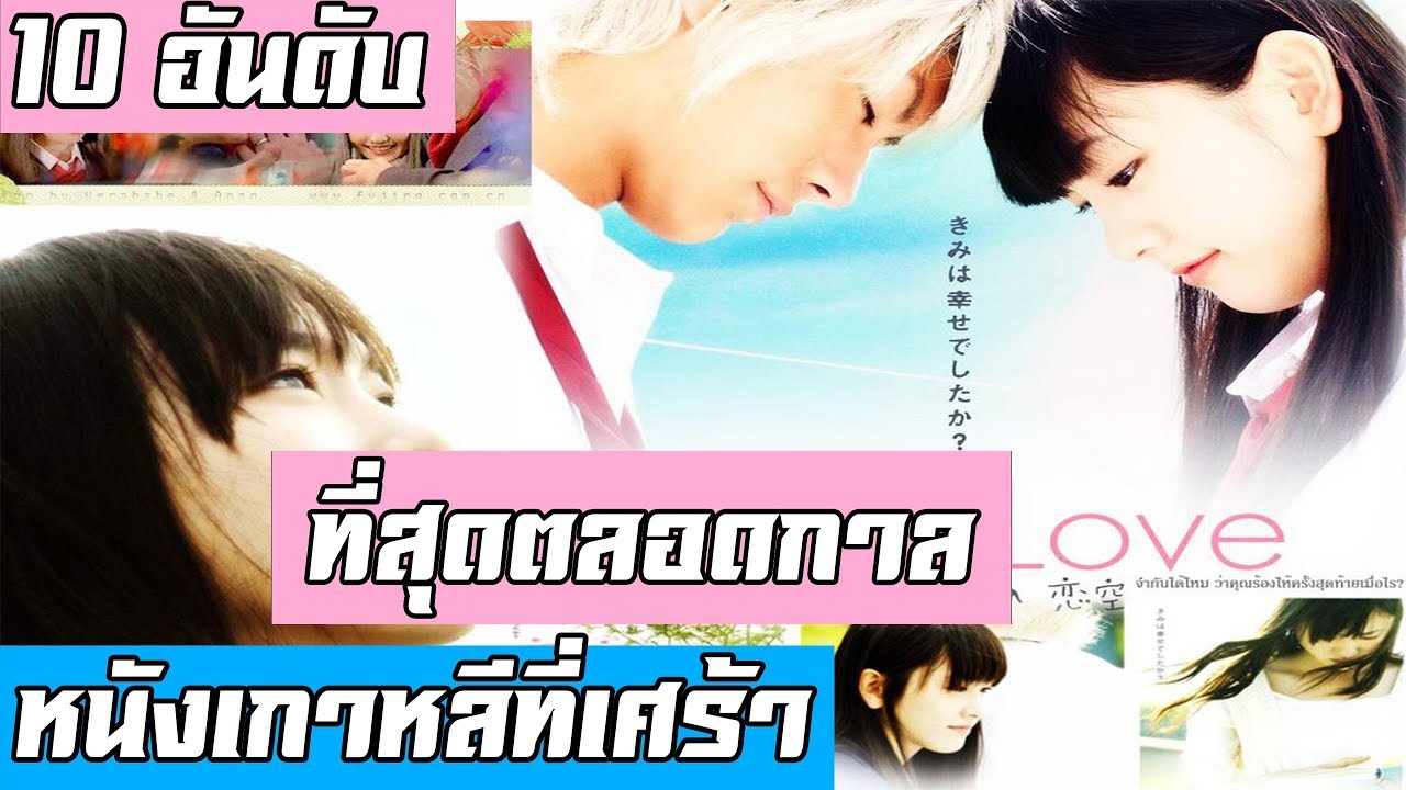 10 อันดับหนังเกาหลีที่เศร้าที่สุดตลอดกาล [ Sky-inner ]
