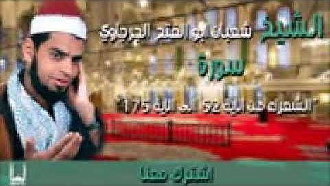 إبداع فضيلة الشيخ شعبان الجرجاوي من سوره الشعراء