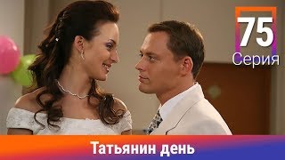 Татьянин день. 75 Серия. Сериал. Комедийная Мелодрама. Амедиа