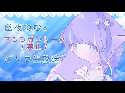 【幽夜ねむ】マシンガントーク禁止！雑談生放送するのですよ【#ねむのおちゃかい】