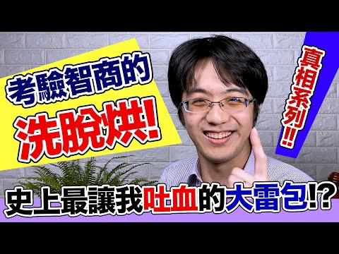 千金難買早知道！嚮往洗脫烘洗衣機的人，這是我最真心的忠告！【CC字幕】