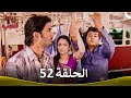 رباط الحب الحلقة 52  