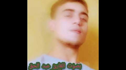 سورة التغابن 🎤🎥 بصوت القارئ عبد الحق الازرق 🎤