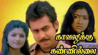 Kavalukku Kannillai : Crime Investigation Super Hit Tamil Movie | Anandh Babu | காவலுக்கு கண்ணில்லை