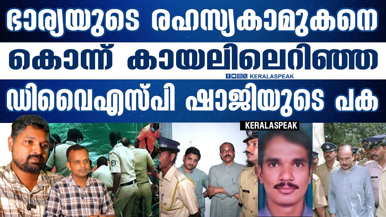 എല്ലാം വിശ്വസിച്ച് ഏൽപ്പിച്ചവന്റെ വിശ്വാസവഞ്ചനയ്ക്ക് ഷാജിയുടെ പ്രതികാരം