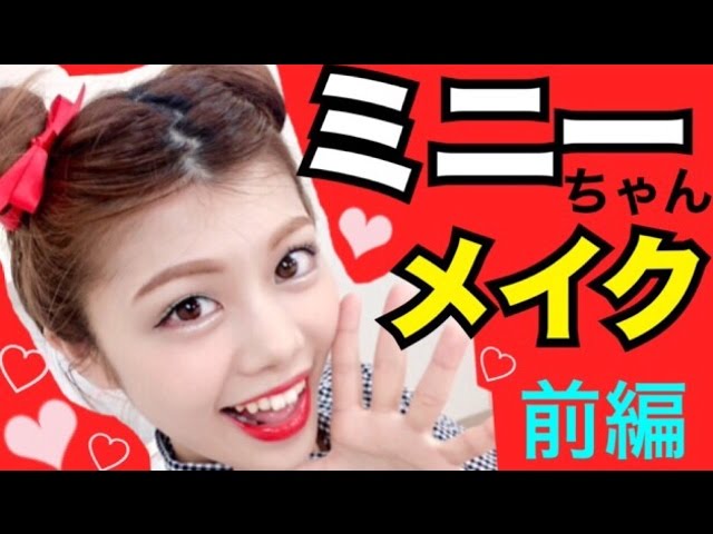 ミニーちゃん風メイク 明日はヘア 池田真子オフィシャルブログ ラクするお片づけ Powered By Ameba ミニーちゃん風メイク 明日はヘア 池田真子オフィシャルブログ ラクするお片づけ Powered By Ameba