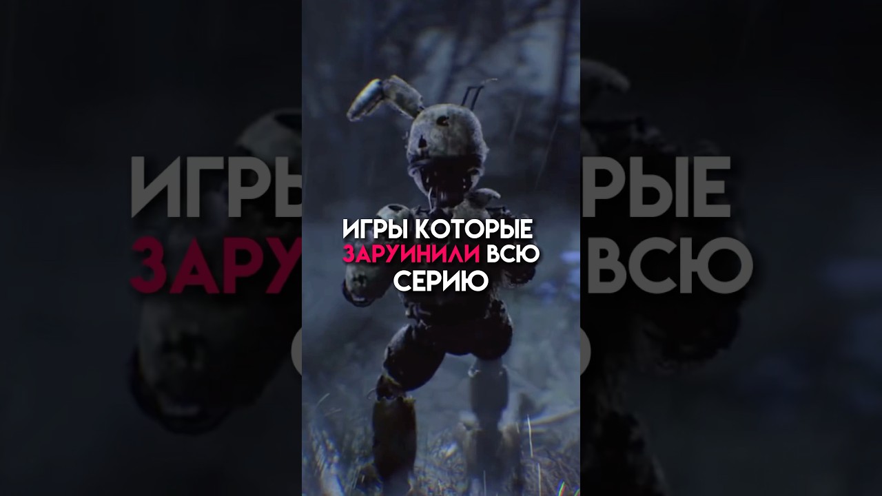 Игры которые заруинили всю серию 