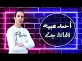 اصل الحالة ايه الحالة جت اغاني افراح شعبي احمد عبيه الاغنية دي بتولع الافراح بترقص البنات 