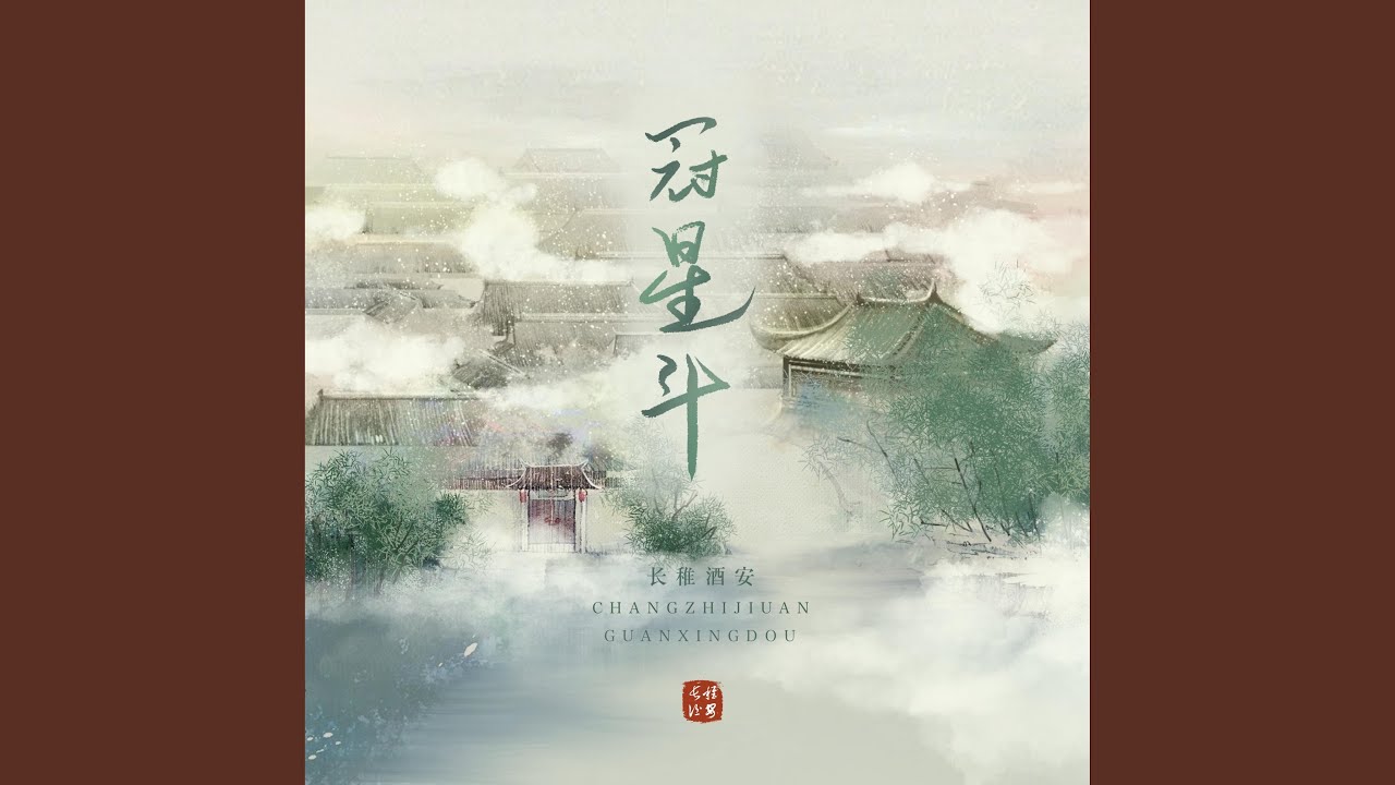 Watch 冠星斗 on YouTube Watch 冠星斗 on YouTube
