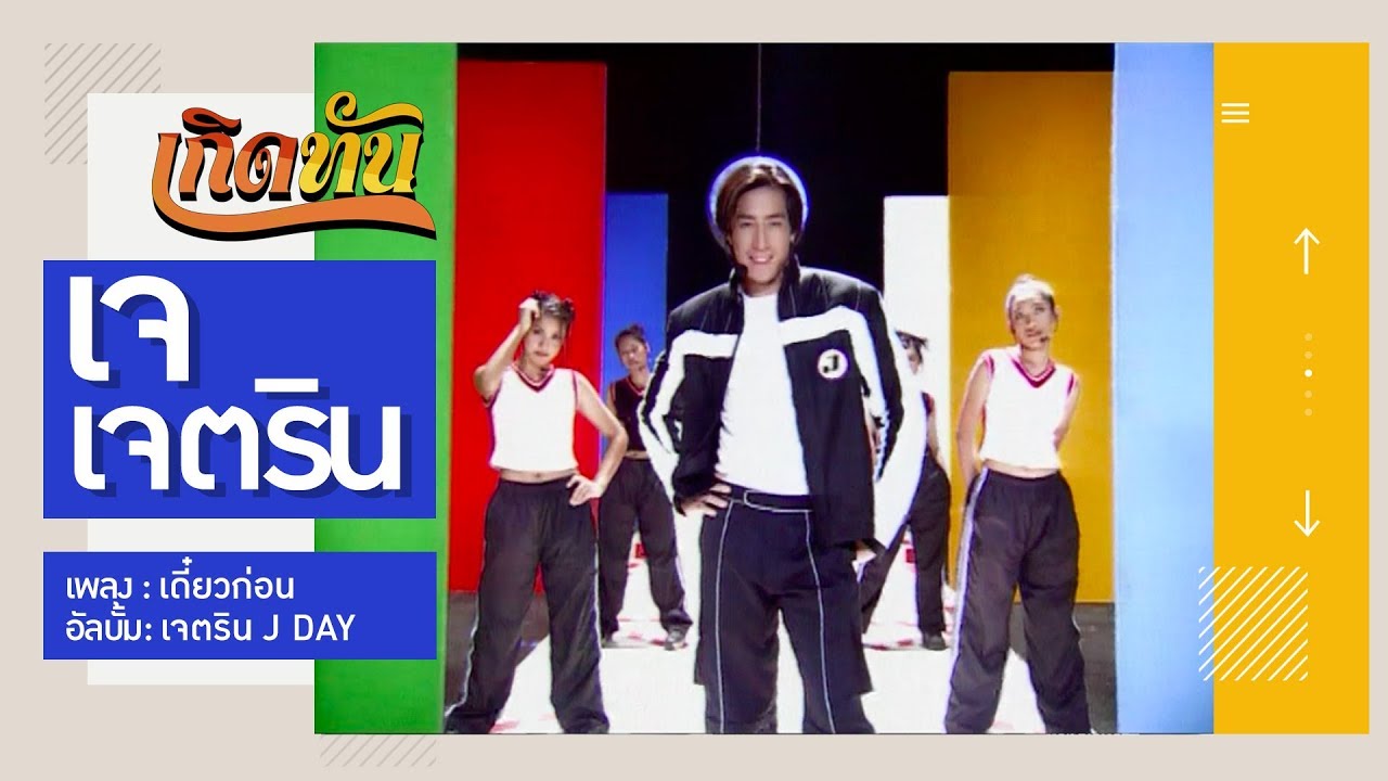 ปกเพลง เดี๋ยวก่อน — J JETRIN