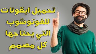 تحميل ايقونات للفوتوشوب التي يحتاجها كل مصمم