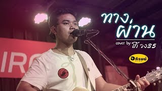 ทางผ่าน | Cover - โก้ วง35 [ Original : PURE ]