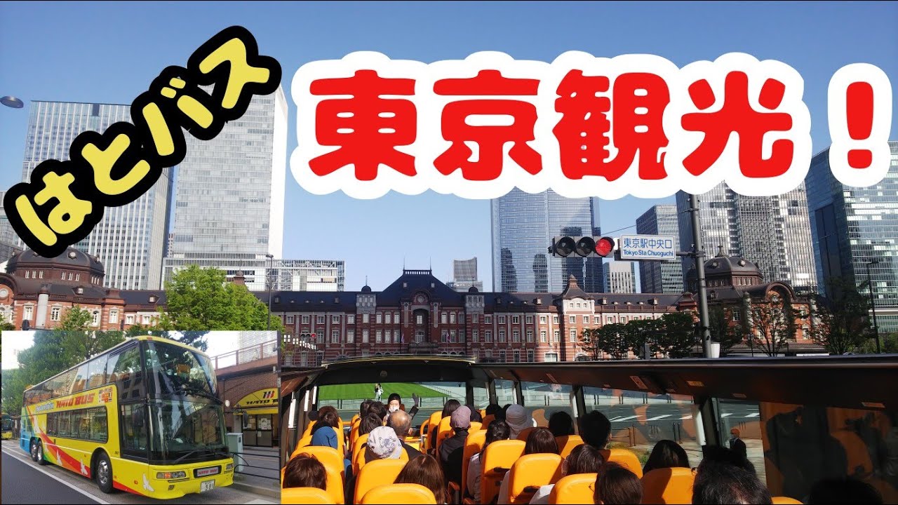 はとバスに乗って東京観光！