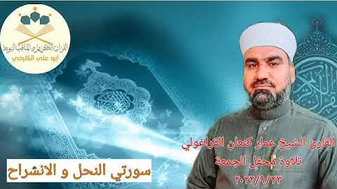 القارئ عمار كنعان احمد القراغولي/ سورة النحل