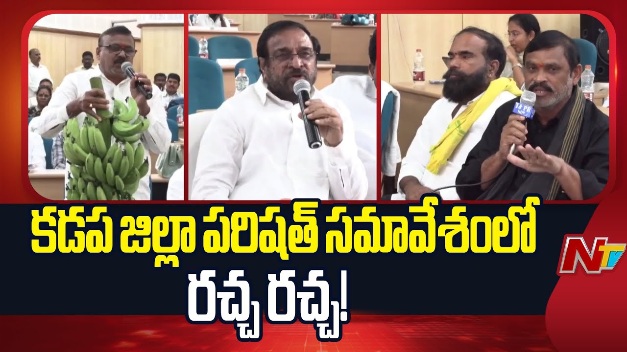 High Tension in Kadapa Zilla Parishad meeting | TDP Vs YCP | NTV Telugu