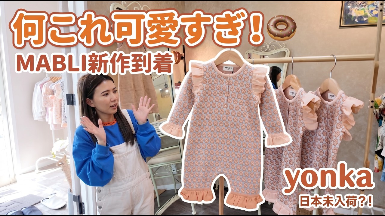 ヨーロッパ海外子供服】出産祝いにも！MABLI(マブリ)新作ロンパース