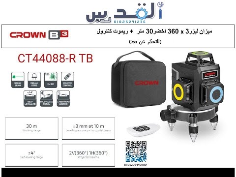 ميزان شرب ليزر كراون 360 3عدسة 12خط ريموت كنترول للتحكم عن بعد موديل 44088