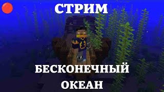 🔴 [minecraft 1.16.5] выживание в БЕСКОНЕЧНОМ ОКЕАНЕ (ft. CyberK1tty)