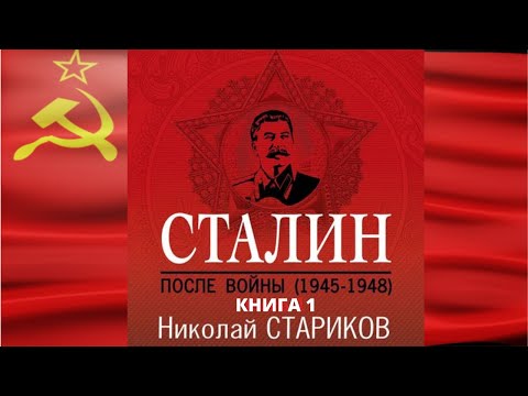 Сталин. После войны. Книга 1. 1945–1948. Автор: Николай Стариков. Аудиокнига Сталин. После войны. Книга 1. 1945–1948. Автор: Николай Стариков. Аудиокнига