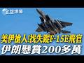 美軍與伊朗的軍事衝突