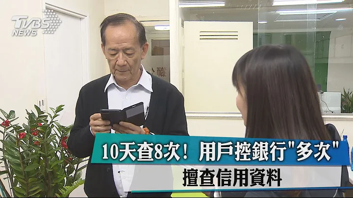 10天查8次！ 用户控银行「多次」擅查信用资料 - 天天要闻