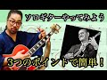 【ジャズギターレッスン】目指せJoe Pass!初心者でも安心 Jazzでソロギター。アドリブ での基本的な考え方と応用。オルタードテンション を意識して 2-5-1 で練習しよう。