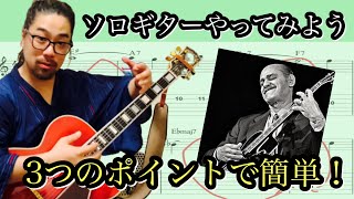 【ジャズギターレッスン】目指せJoe Pass!初心者でも安心 Jazzでソロギター。アドリブ での基本的な考え方と応用。オルタードテンション を意識して 2-5-1 で練習しよう。