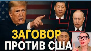 Путин, Ким и Си строят «новый мир» и заговор против Трампа США 