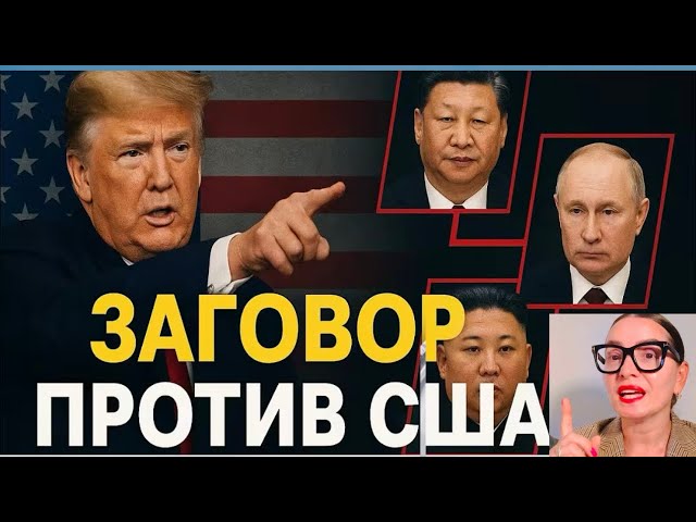 Путин, Ким и Си строят «новый мир» и заговор против Трампа США 