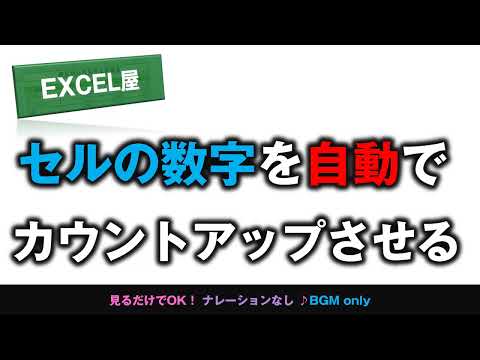 [EXCEL] セルの数字を自動でカウントアップさせる