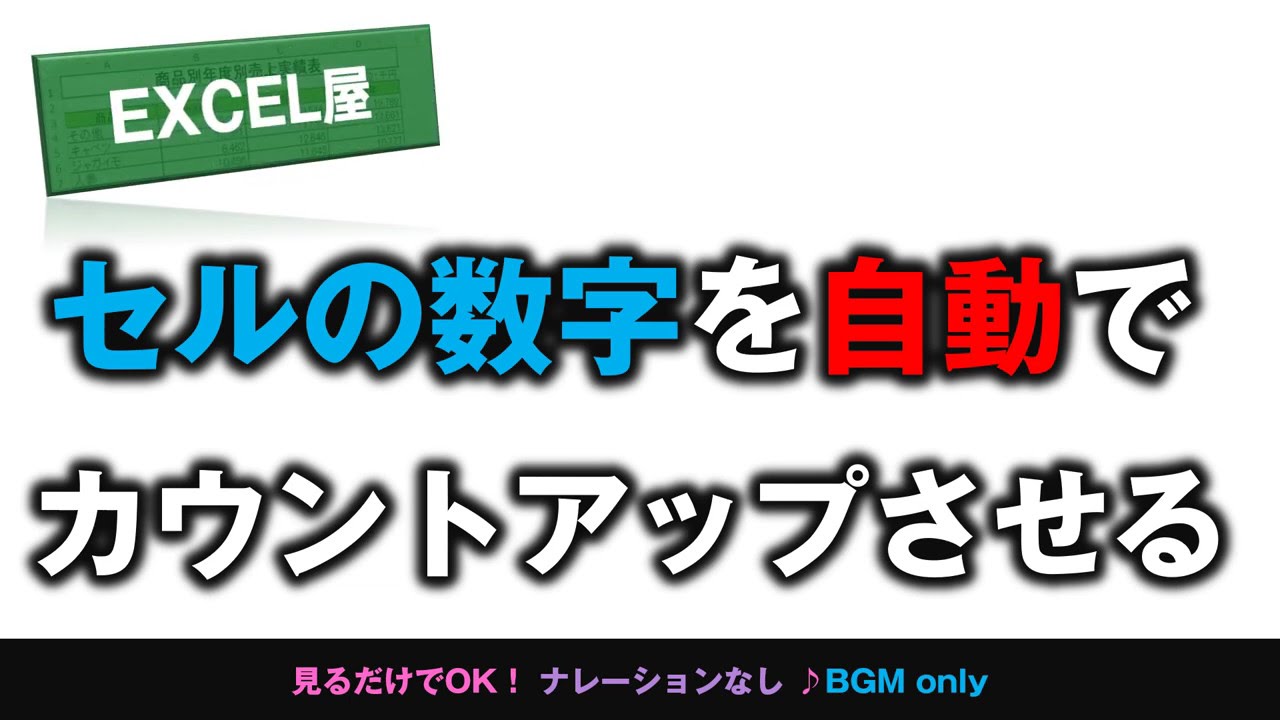 Excel セルの数字を自動でカウントアップさせる Excel屋 エクセルや