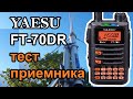 Yaesu FT-70DR тест приемника