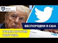 Беспорядки в США / Трамп против Твиттера / Госдолг США 25 трлн / Новости Финансов