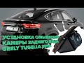 Установка омывателя камеры заднего вида для Geely Tugella 2019- (4039) модель c СКО