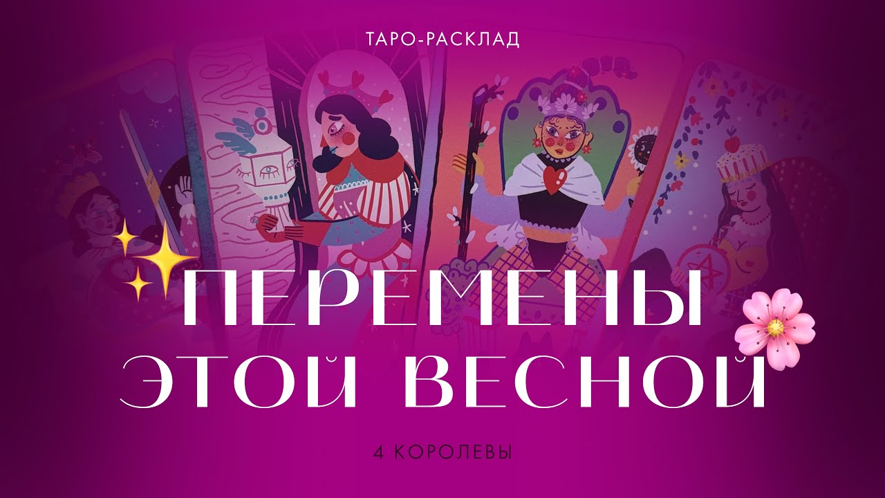 4 королевы ✨🌸 Перемены этой весной. Важное событие #событиянапороге #мужчинанапороге 