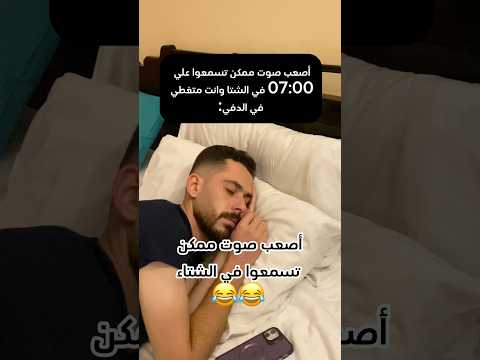 أصعب صوت ممكن تسمعوا في الشتاء