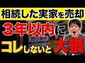 相続した実家を売却するなら3年以内に〇〇して!空き家3000万円控除と税金600万円の差
