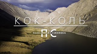 Озеро Кок-Коль