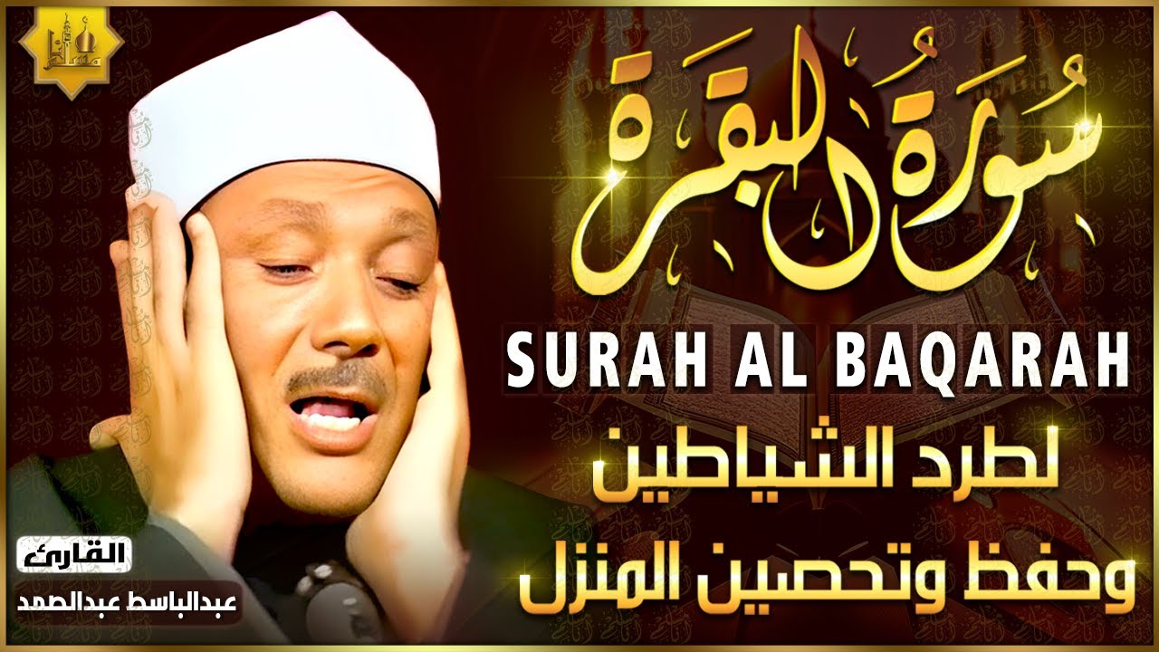 سورة البقرة الشيخ عبد الباسط عبد الصمد القرآن الكريم مباشر Surat Al-Baqarah Quran Recitation