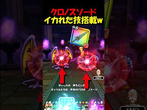 【ドラクエウォーク】クロノスソードの強化バフが強すぎる！！ゼッペルのほこらでも刺さりまくる・・・！